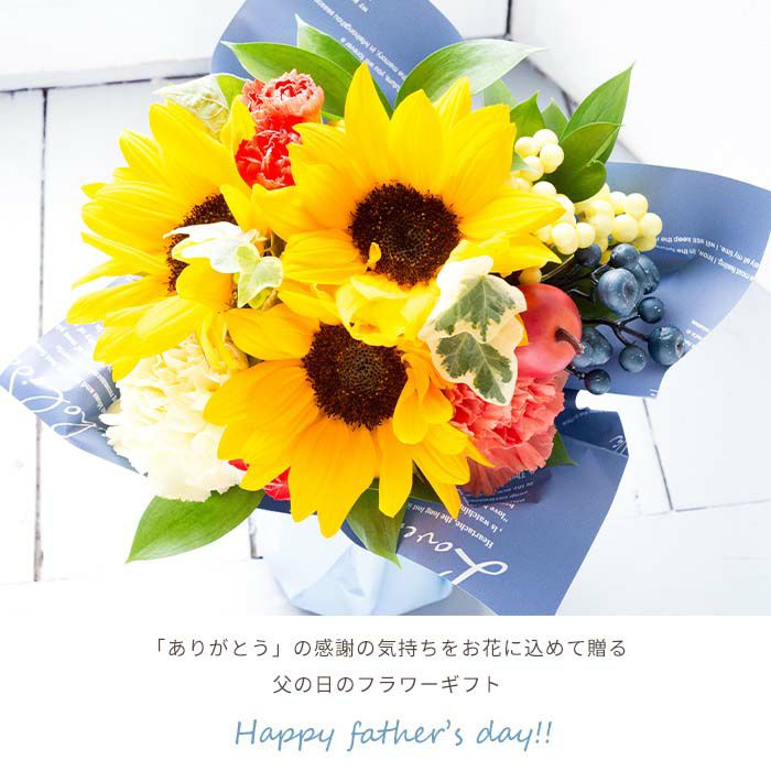 父の日限定ギフト ひまわりスタンディングブーケ そのまま飾れる花束