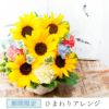  選べるピック付き ひまわりアレンジ 誕生日 アレンジメント プレゼント