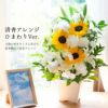 ひまわりのお供え花 清香アレンジ お悔やみ アレンジメント