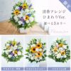 ひまわりのお供え花 清香アレンジ お悔やみ アレンジメント