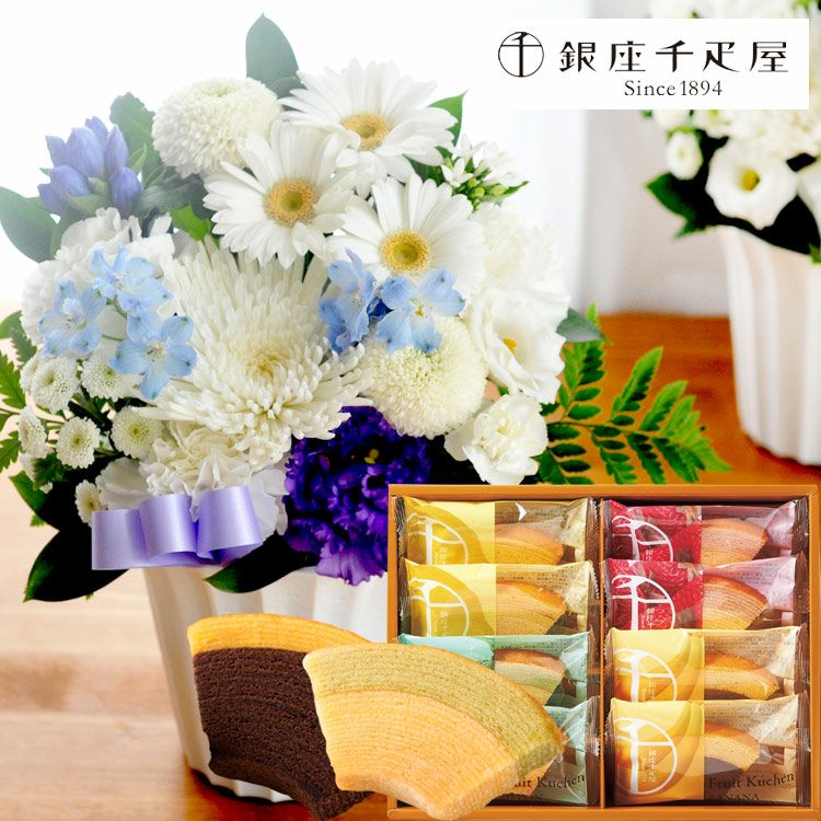 旬のおまかせお供え花Sサイズと「銀座千疋屋」銀座フルーツクーヘン お悔やみ アレンジメント