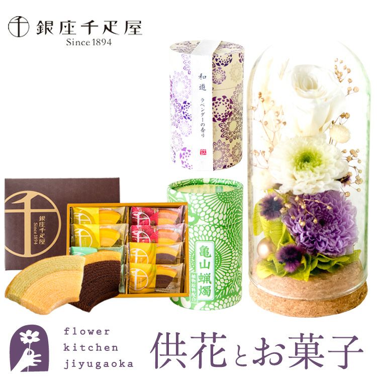 お供えプリザー「静香」 ＋『和遊』ローソク線香セット＋【銀座千疋屋】フルーツクーヘン