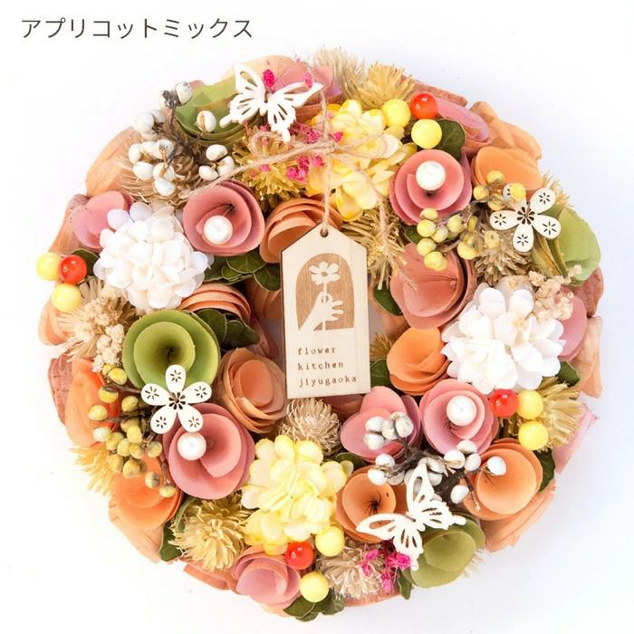 アプリコットミックス