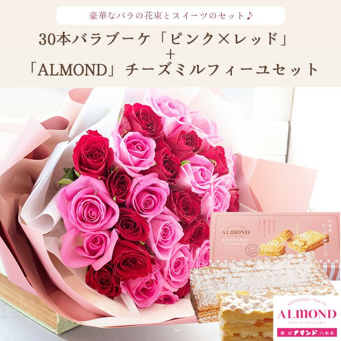 ロマンスの花束 30本バラ花束+「六本木アマンド」チーズミルフィーユギフトセット 生花