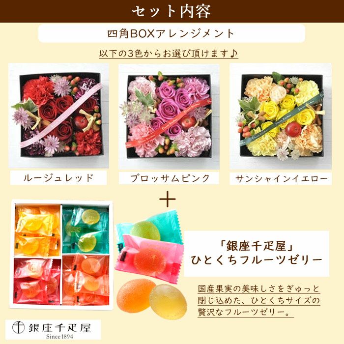 四角BOXLサイズアレンジメント+【銀座千疋屋】ひとくちフルーツゼリーセット 生花 FKAASW | Flower Kitchen JIYUGAOKA