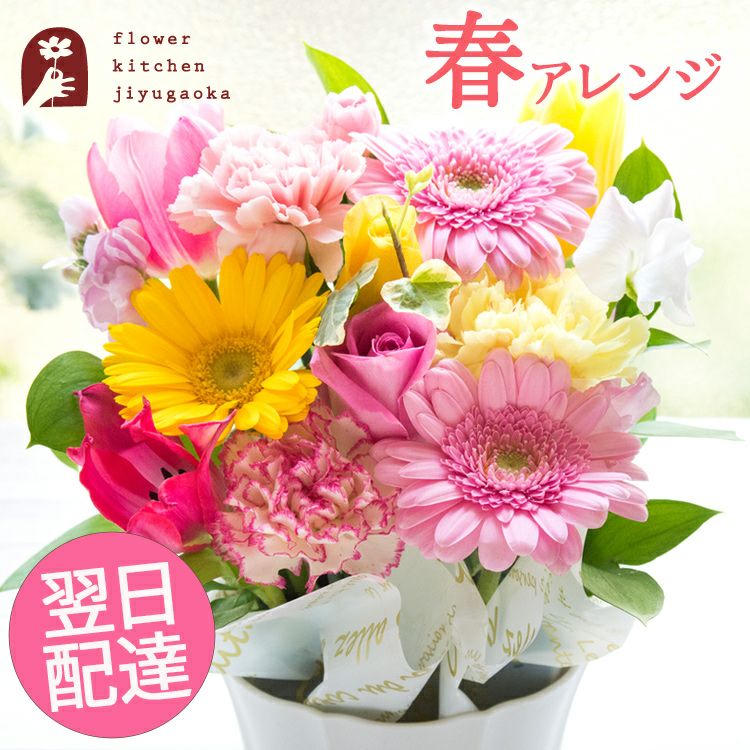 春色ミックスアレンジ 誕生日 アレンジメント プレゼント