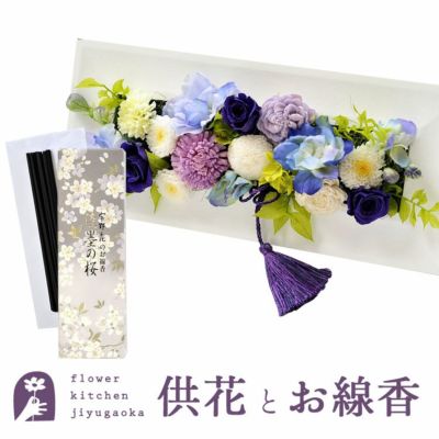 お供え 線香セット Flower Kitchen JIYUGAOKA