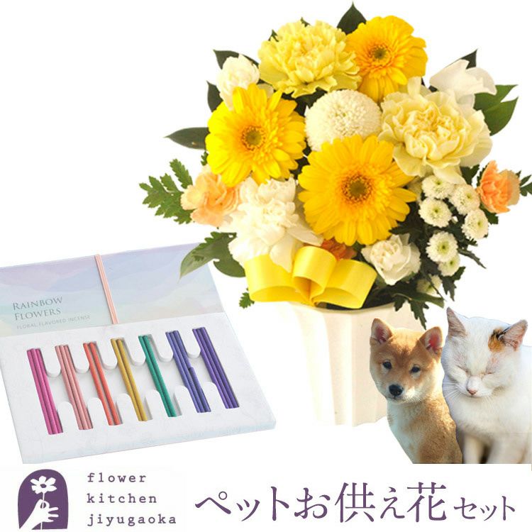 ペットお供えガーベラアレンジ＆ペット線香「レインボー線香」