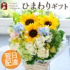  ひまわりと白バラのサマーアレンジ 誕生日 アレンジメント プレゼント