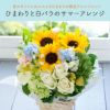  ひまわりと白バラのサマーアレンジ 誕生日 アレンジメント プレゼント