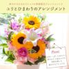 ユリとひまわりのアレンジメント 誕生日 アレンジメント プレゼント