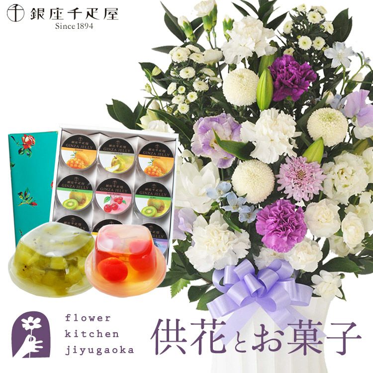 お供え花「かすみアレンジ」＋「銀座千疋屋」銀座ゼリー9個セット