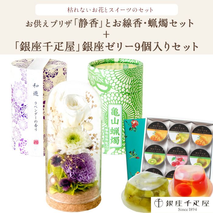 お供えプリザーブドフラワー と『和遊』ローソク線香セット+