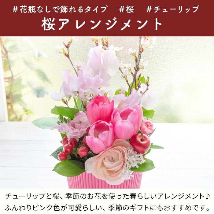 桜アレンジ 誕生日 アレンジメント プレゼント