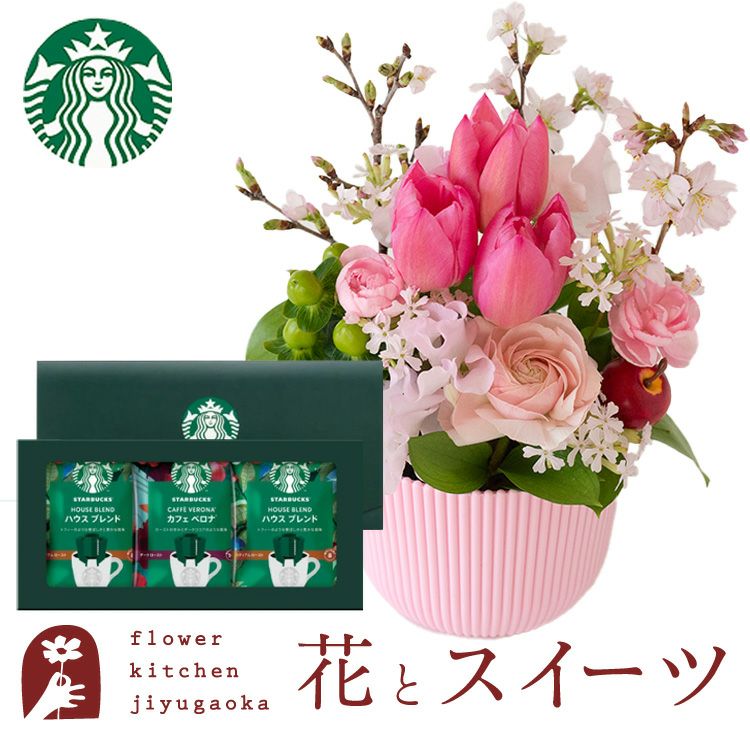 花とコーヒーのセット 春限定「桜アレンジ」と「スターバックス」ドリップコーヒーセット 誕生日 アレンジメント プレゼント