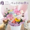 ペットのお供えアレンジ 「月虹-げっこう-」 お悔やみ アレンジメント
