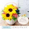 ビタミンアレンジ 誕生日 アレンジメント プレゼント ひまわり