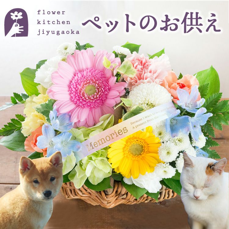 ペットのお供えバスケット お悔やみ アレンジメント