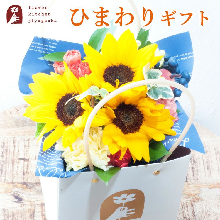 そのまま飾れる バッグ付きひまわりスタンドブーケ 誕生日 花束 プレゼント