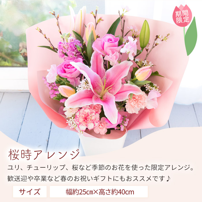 桜時アレンジ 誕生日 アレンジメント プレゼント