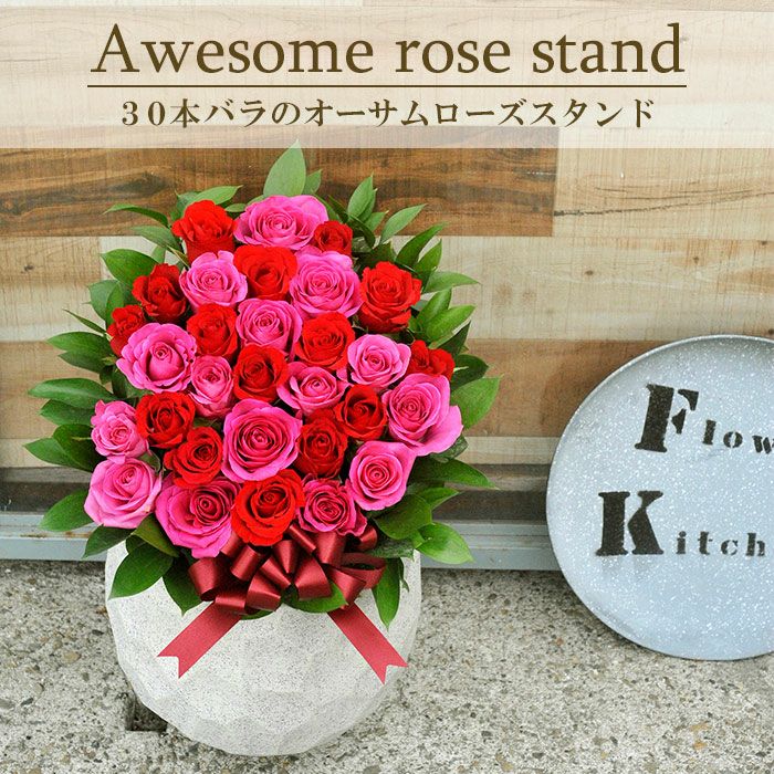  30本バラスタンド オーサムローズスタンド 開店祝い 開院祝い プレゼント