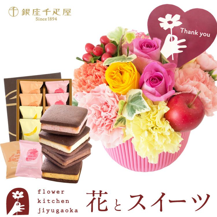 選べる2種類のアレンジメントと「銀座千疋屋」銀座焼きショコラサブレ8個入 誕生日 アレンジメント スイーツ