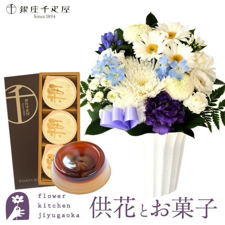 旬のおまかせお供え花S＋「銀座千疋屋」銀座マロンプリン3個入