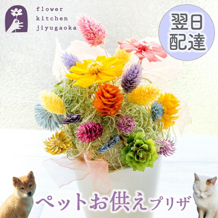 ペットお供えプリザーブドフラワー「Himmel～ヒンメル～」