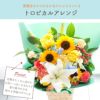 トロピカルアレンジ 誕生日 アレンジメント プレゼント ひまわり
