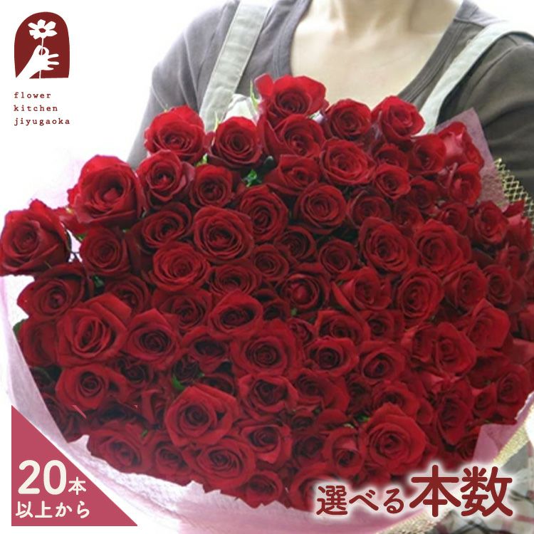 20～108本で本数を選べるバラの花束