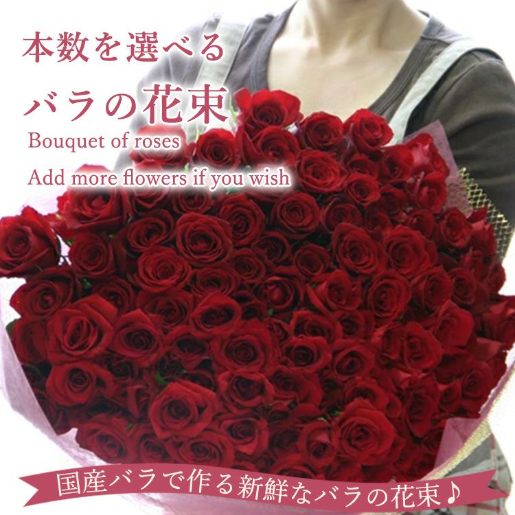 バラの花束【20本以上で本数指定承ります】　20～108本で本数を選べる プロポーズ 結婚記念日